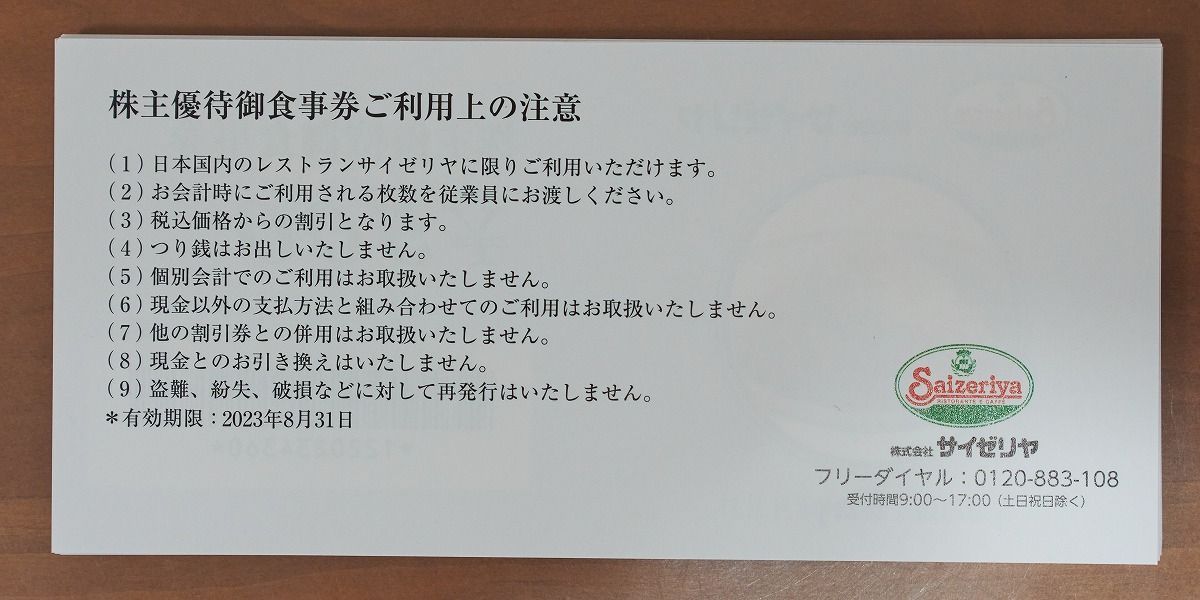 サイゼリヤ 株主優待 20000円 有効期限2023/8/31 - くまちゃんチケット