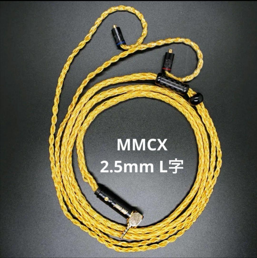 超高評価!最高仕様16芯 希少金メッキケーブル 膨張式mmcx/2.5mm L字 超高評価!最高仕様16芯 希少金メッキケーブル 膨張式mmcx/2.5mm
