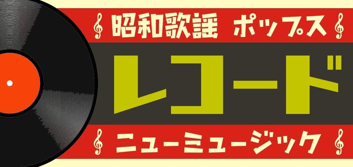 レコード ミュージック CD 昭和歌謡 レトロ 看板 置物 雑貨
