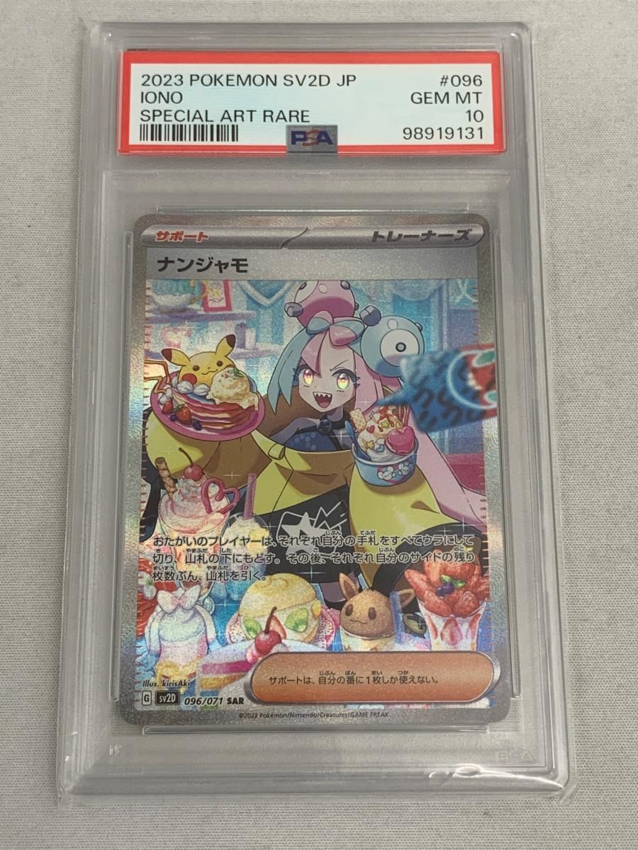 ナンジャモ SAR [クレイバースト] SV2D 096/071 (PSA10) 美品