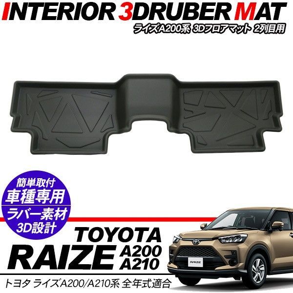 トヨタ RAIZE A200系 2列目用 3Dラバーマット フロアマット ハード 