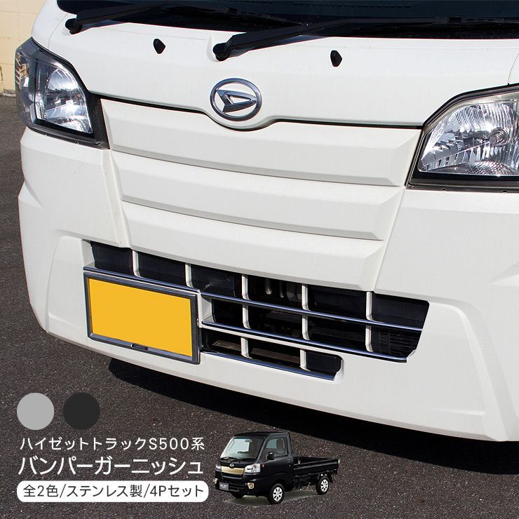ハイゼットトラックジャンボ S500PS510P系バンパー グリルガーニッシュ ハイゼットトラック S500P S510P ハイゼットジャンボ フロント