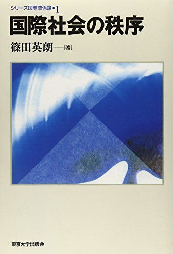 OD＞国際社会の秩序 (シリーズ国際関係論 1) [単行本] 篠田 英朗