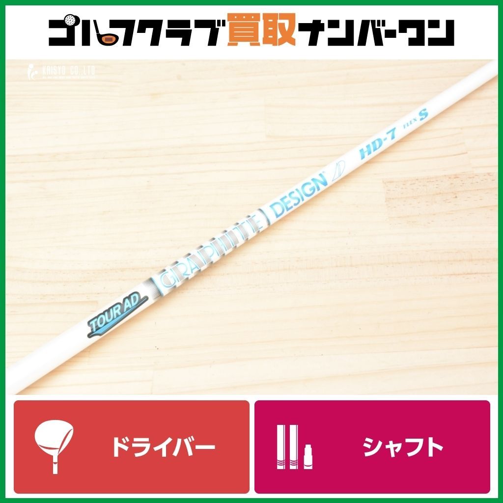 グラファイトデザイン　Tour AD HD-7 S ジオテックゴルフ公式通販サイト / ツアー AD HD-7