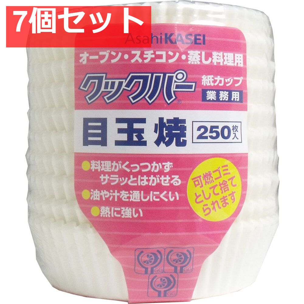7個セット 業務用 クックパー 紙カップ 目玉焼き 250枚入
