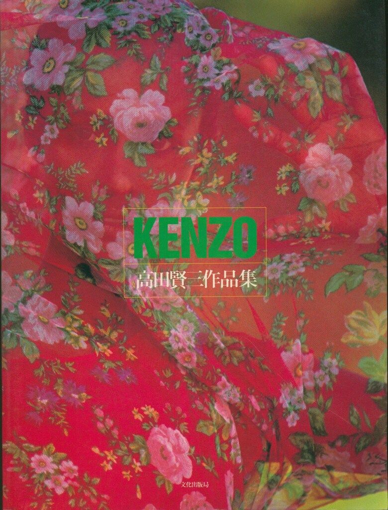 高田賢三 KENZO 高田賢三作品集