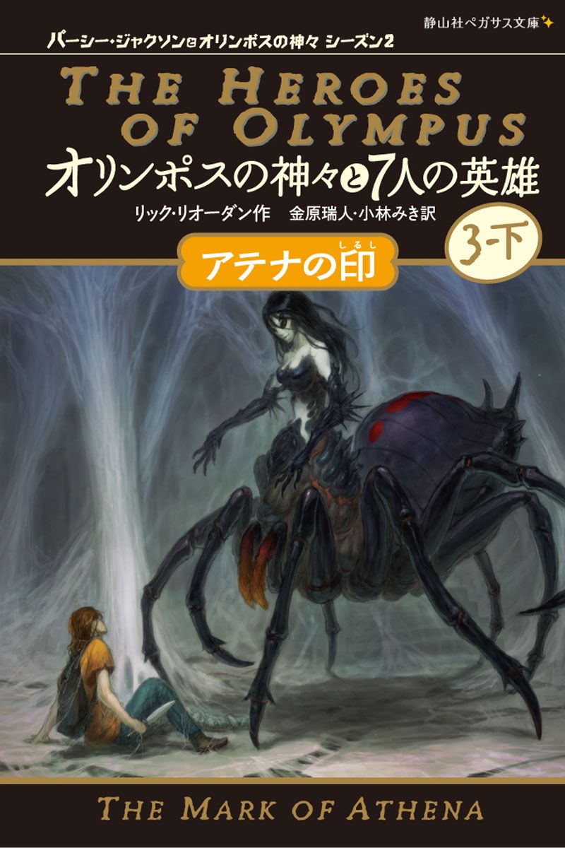 パーシージャクソンとオリンポスの神々&オリンポスの神々と7人の英雄　全12冊 完結オリンポスの神々と7人の英雄＋外伝（全6巻セット