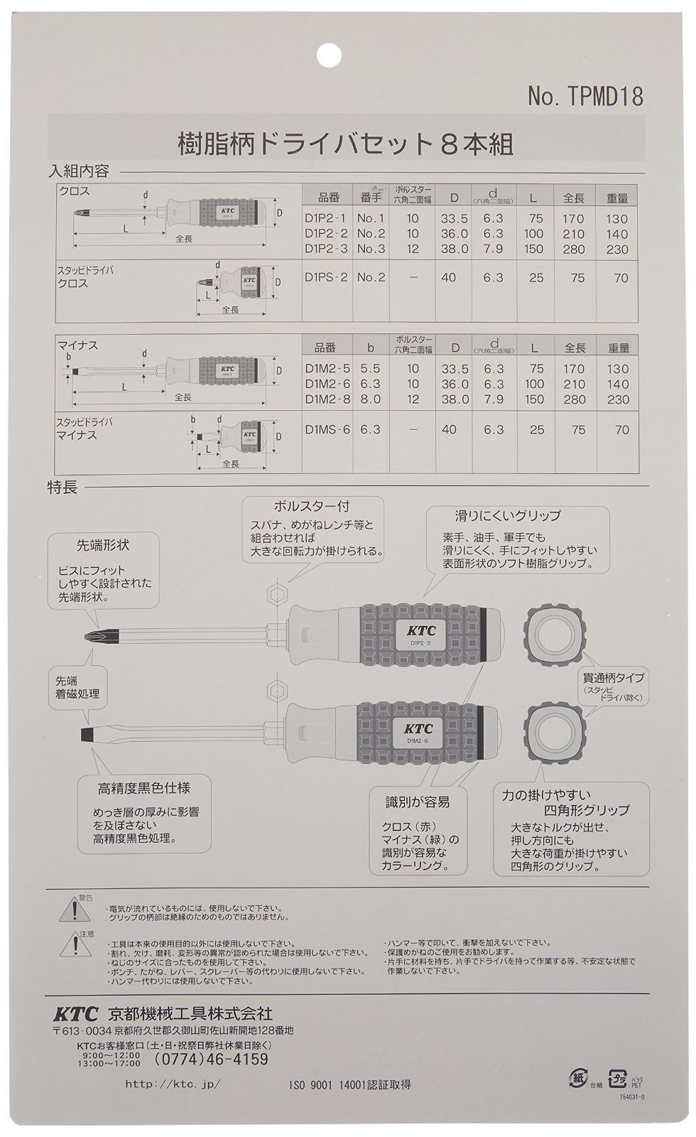 京都機械工具 KTC 樹脂柄ドライバセット貫通タイプ 8本組