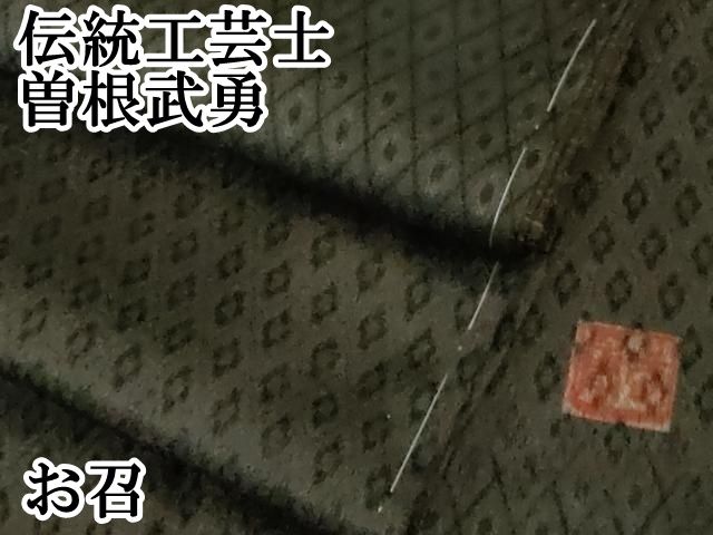 平和屋本店□極上 伝統工芸士 曽根武勇 お召 菱文 黒紅色地 逸品 未