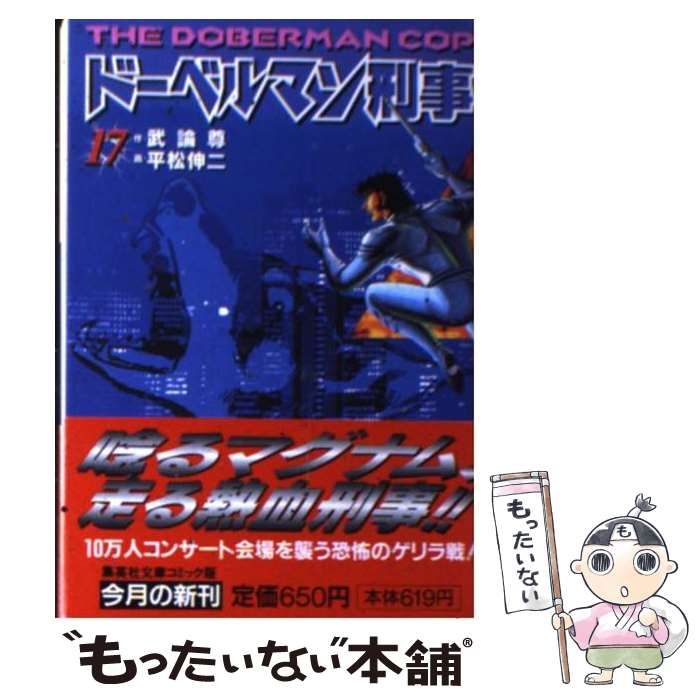 中古】 ドーベルマン刑事 17 (集英社文庫 コミック版) / 武論尊、平松