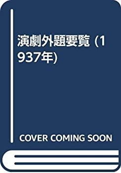【中古-非常に良い】 演劇外題要覧 (1937年)
