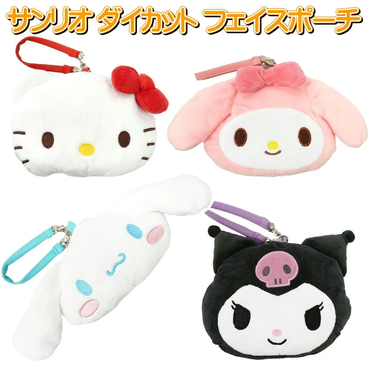 サンリオ ぬいぐるみポーチ ダイカット フェイスポーチ ポーチ
