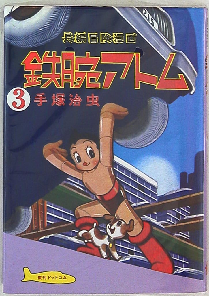 復刊ドットコム 手塚治虫 長編冒険漫画 鉄腕アトム ［1956-57・復刻版］ 3
