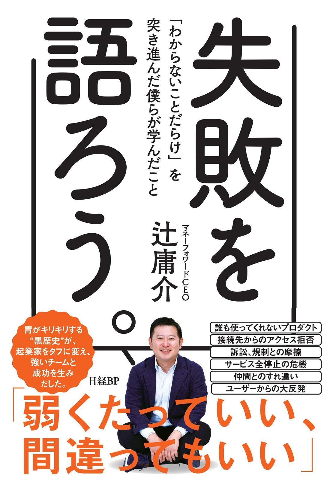 失敗を語ろう。「わからないことだらけ」を突き進んだ僕らが学んだこと 失敗を語ろう。 : 「わからないことだらけ」を突き進んだ僕らが |本 庸介 画像：はじめに：『失敗を語ろう。「わからないことだらけ」を