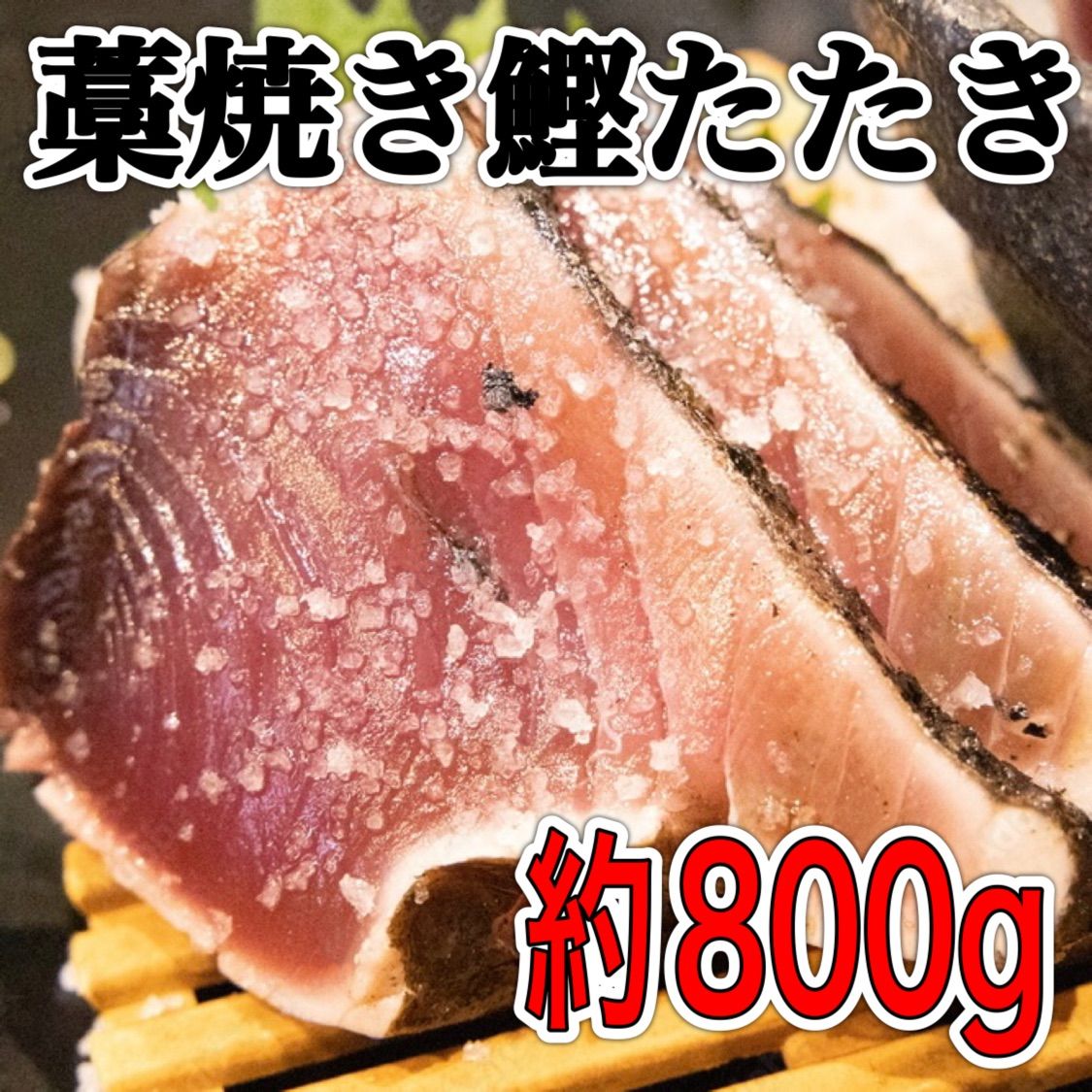 【タレ付き】藁焼き鰹たたき 刺身用2節入り