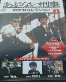 【未使用】あぶない刑事 DVD Collection vol.1 あぶない刑事 DVD Collection VOL.1 | 日テレポシュレ本店 日本