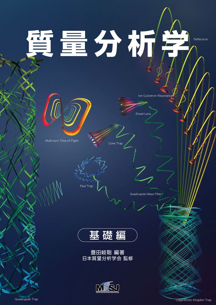 質量分析学―基礎編―