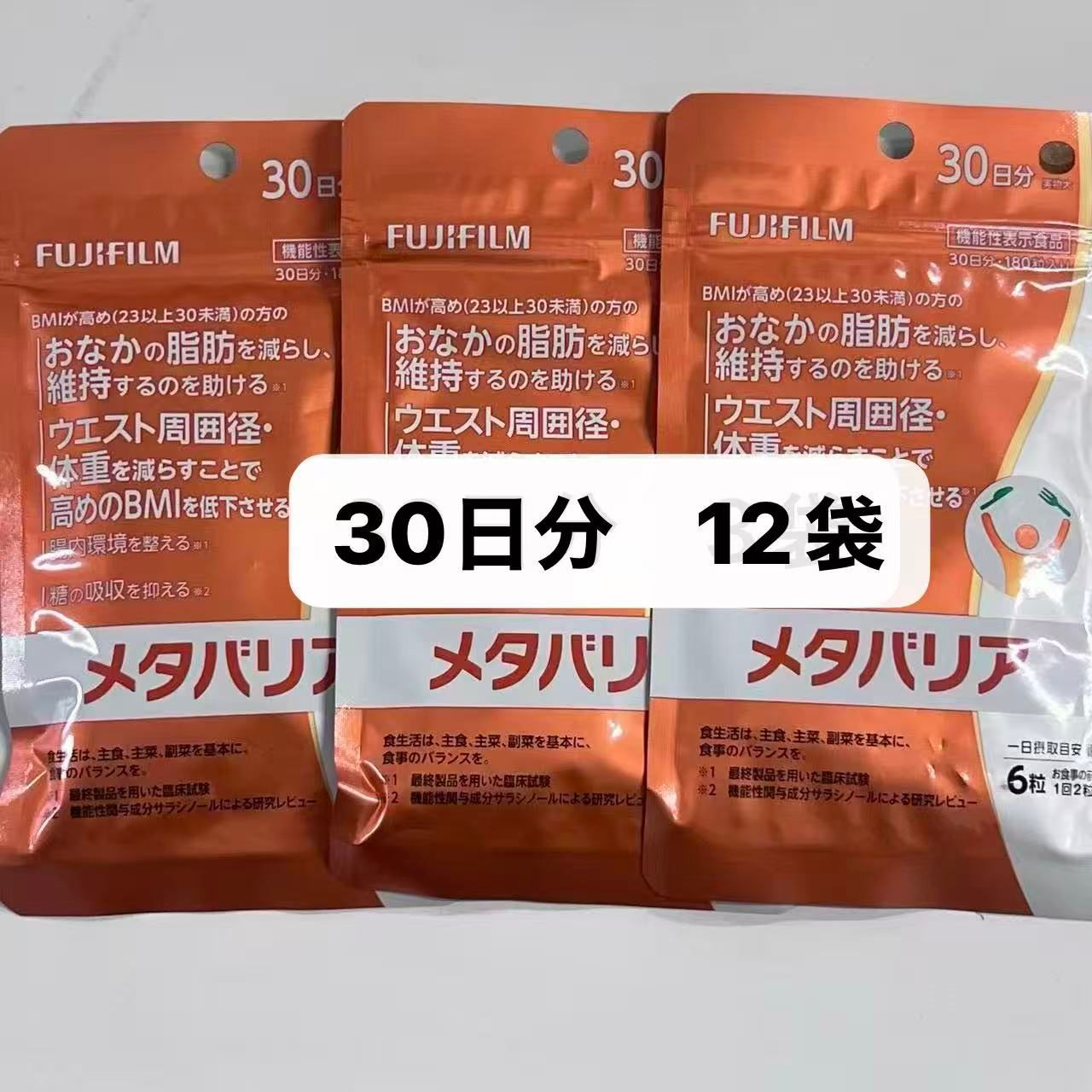 リニューアル後 FUJIFILM 新 メタバリア 30日分 240粒 12袋 袋タイプ サプリメント サプリ サラシア 富士フイルム 脂肪 体重 健康食品 お腹 BMI 高め 健康管理