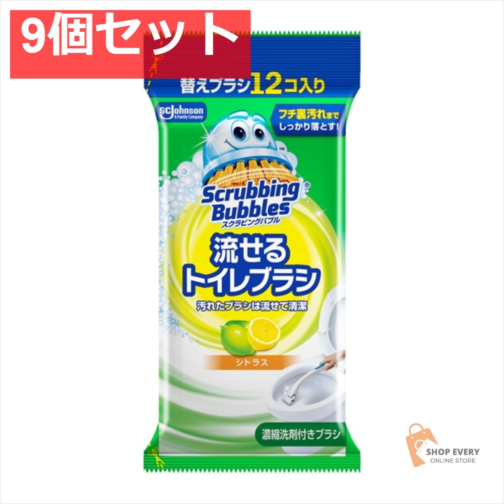 スクラビングバブル 流せるトイレブラシ シトラス替 12個 9個セット まとめ売り