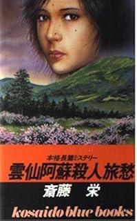 【中古】 雲仙阿蘇殺人旅愁/廣済堂出版/斎藤栄 雲仙阿蘇殺人旅愁 (広済堂ブルーブックス) (KOSAIDO BLUE BOOKS