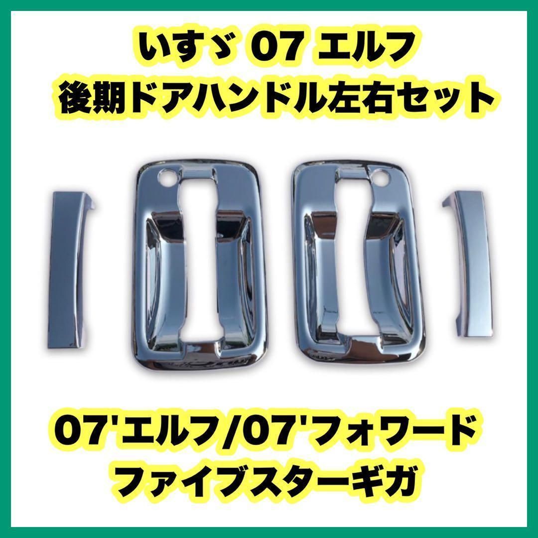 いすゞ 07 エルフ 後期ドアハンドル左右セット いすゞ - メルカリ