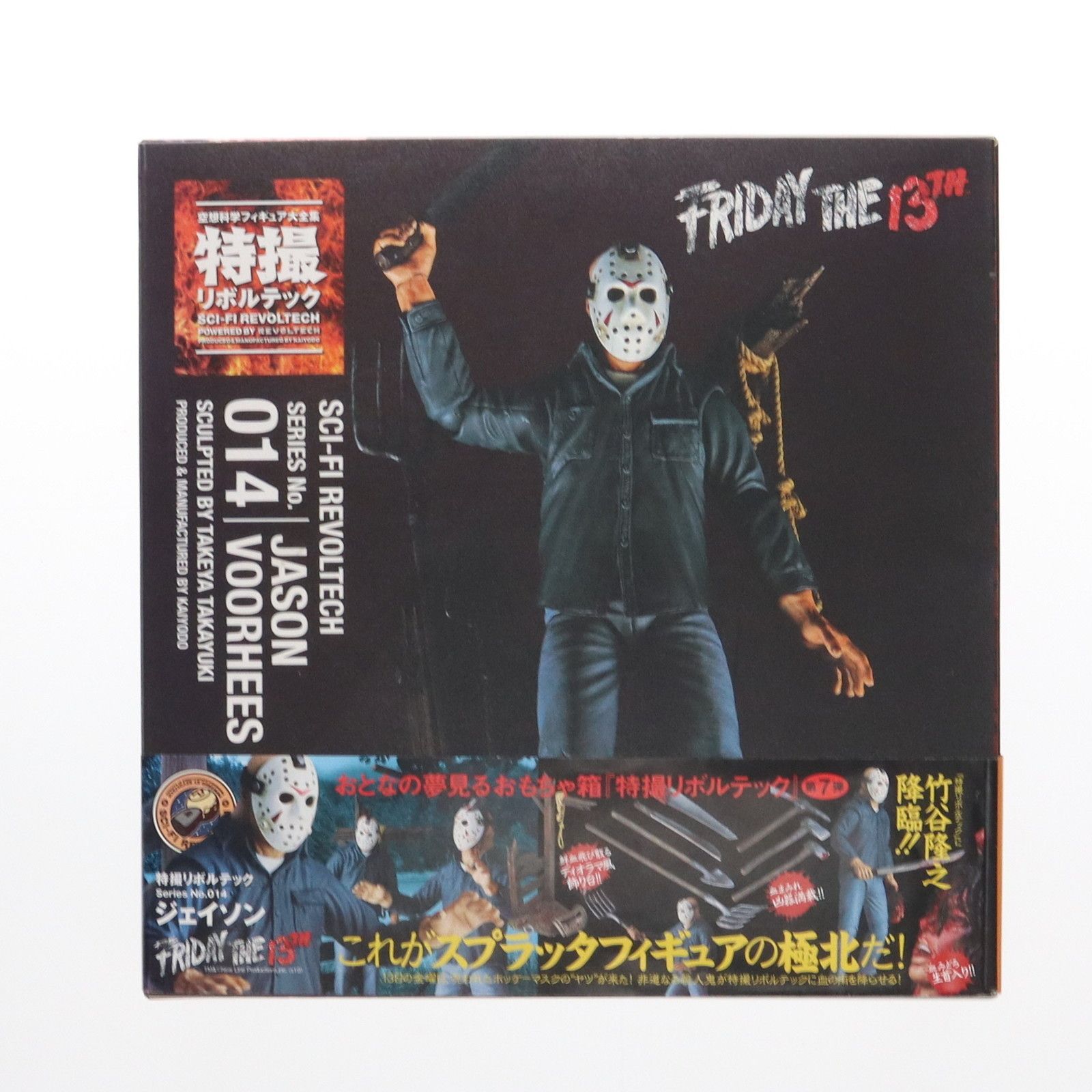 特撮リボルテック No.014 ジェイソン・ボーヒーズ 13日の金曜日 完成品 