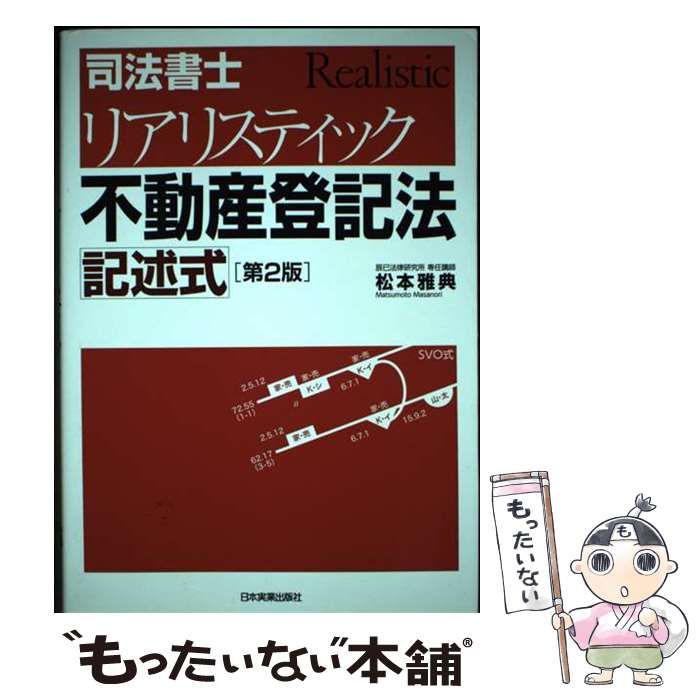 中古】 司法書士リアリスティック不動産登記法記述式 第2版