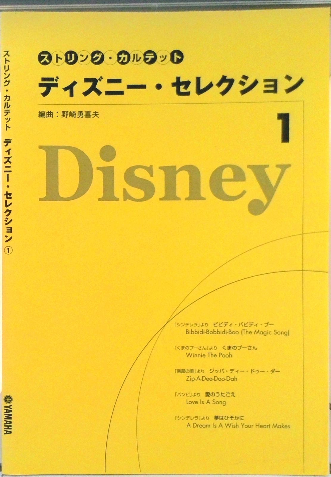 ストリング・カルテットディズニー・セレクション 1/ヤマハミュ  