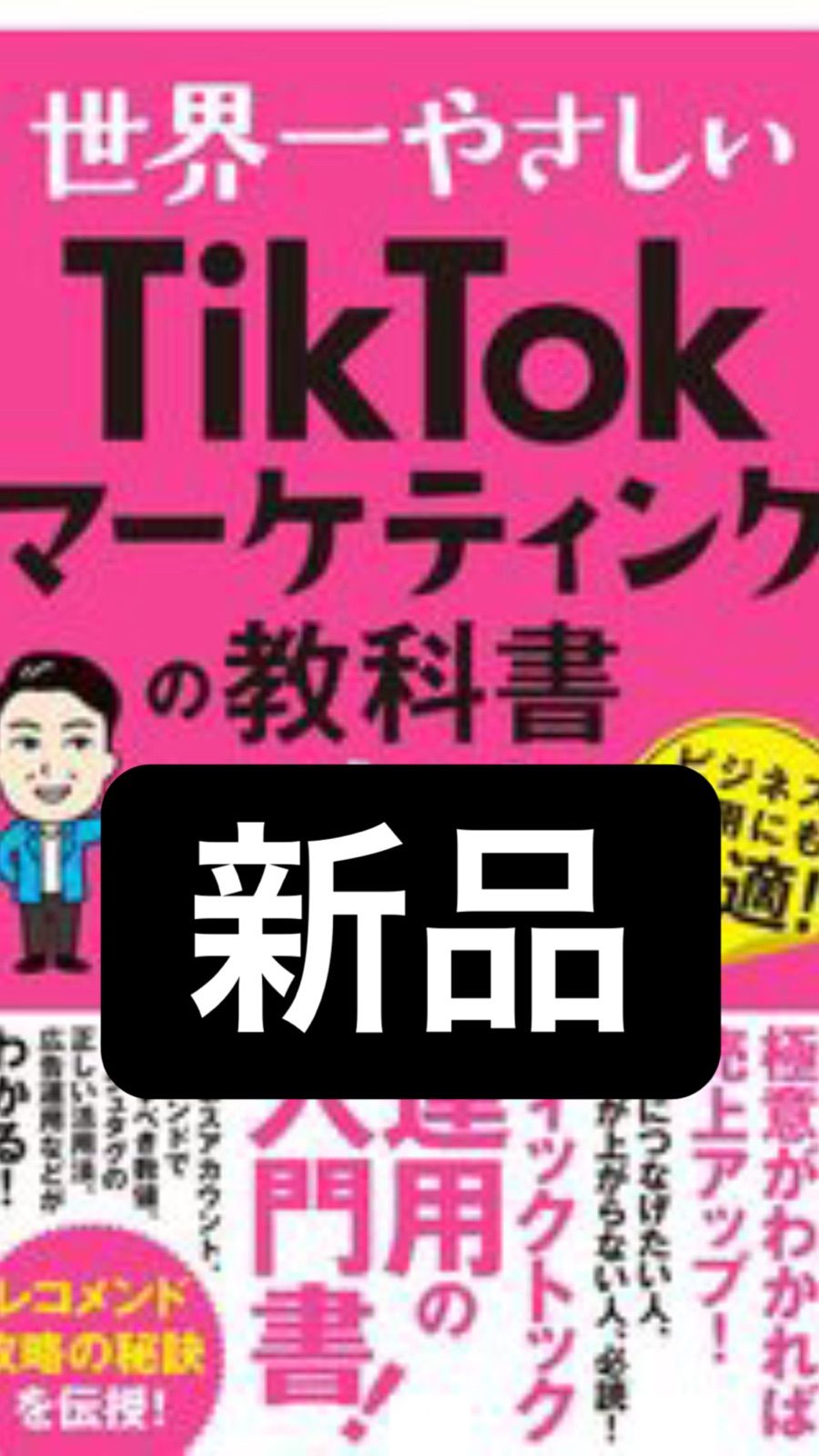 世界一やさしい TikTokマーケティングの教科書1年生 - メルカリ