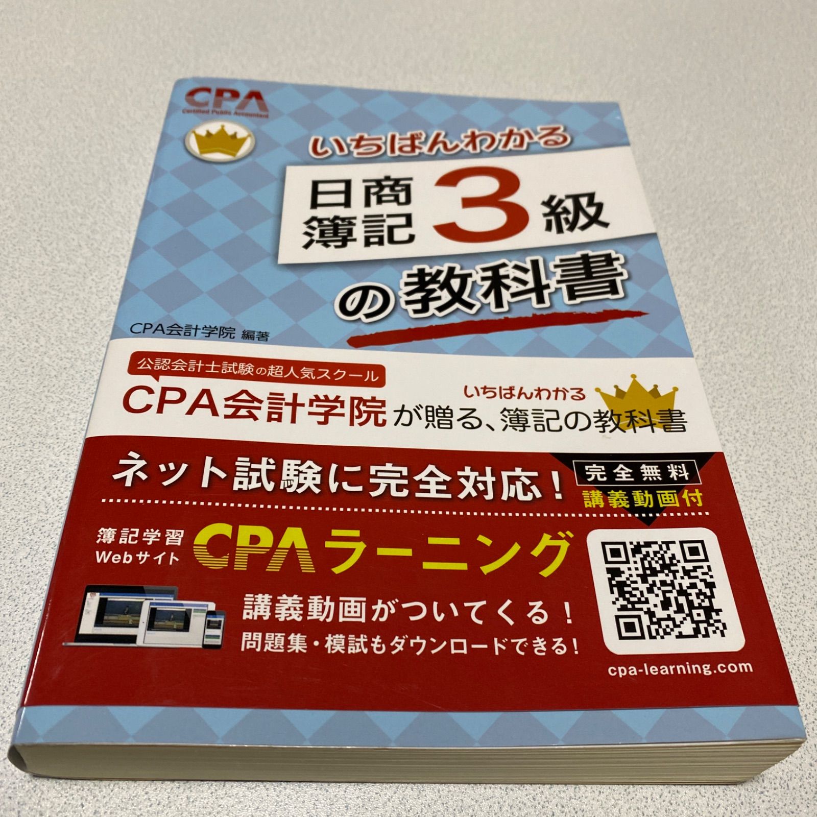 CPA会計学院のいちばんわかる日商簿記3級の教科書 - ビジネス