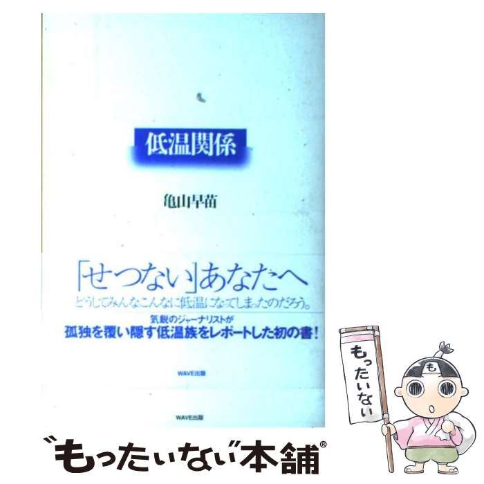 中古】 低温関係 / 亀山 早苗 / ＷＡＶＥ出版 - もったいない本舗