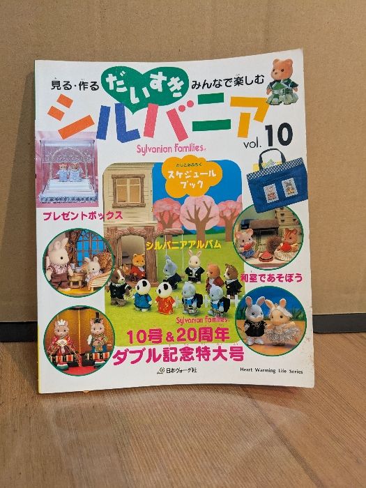 【中古】 だいすきシルバニア 見る・作る・みんなで楽しむ ｖｏｌ．１０/日本ヴォーグ社 中古】 だいすきシルバニア 見る・作る・みんなで楽しむ vol