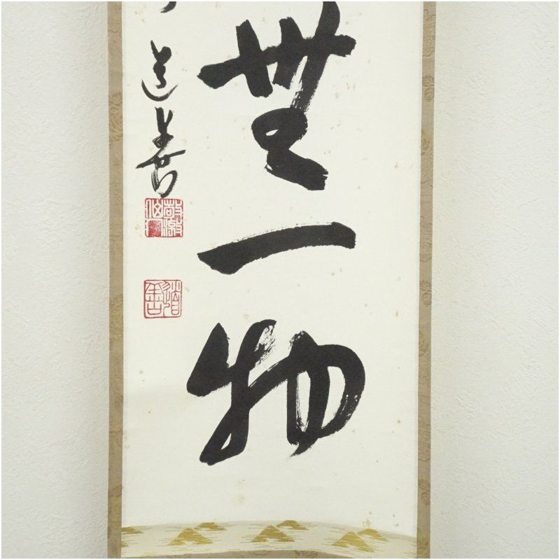 掛軸　茶軸　 奈良　東大寺 上野道善　一行書 　桐箱　未使用　茶道　裏千家 掛軸 茶軸 奈良 東大寺 上野道善 一行書 桐箱 未使用 茶道 裏