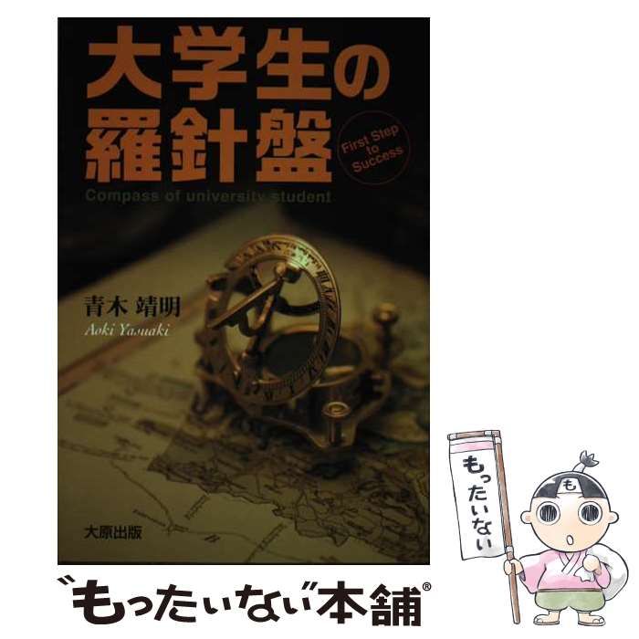 【中古】 大学生の羅針盤 迷える大学生のために / 青木 靖明 / 大原出版