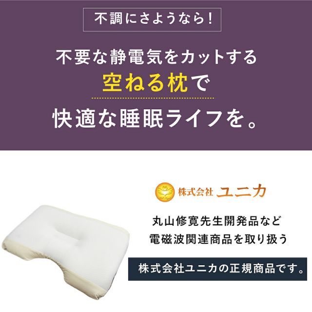 正規販売店 空ねる枕(くうねるまくら) (送料無料) 丸山修寛先生監修 枕 静電気 除去 睡眠 熟睡 ノンレム睡眠 快眠 安眠 空ねる枕(くうねるまくら) -静電気除去機能付き枕-｜トータルヘルス