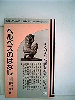 ヘルペスのはなし—その正しい理解と対策のために (1984年) (DBS cosmos library—おはなし医学書) 非常に良い】ヘルペスのはなし―その正しい理解と対策のために (1984年