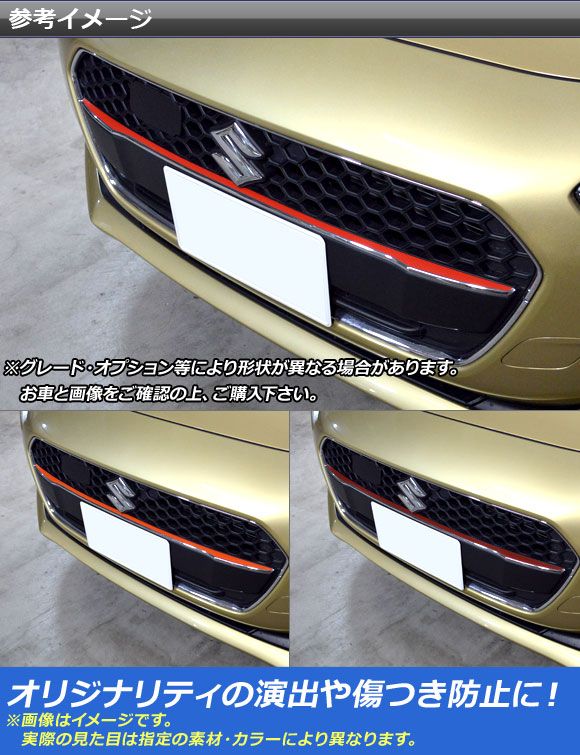 フロントグリルラインステッカー スズキ スイフト ZC43S/ZC83S