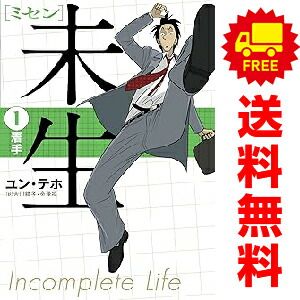 未生 ミセン 1~9巻 漫画 全巻セット KCDX ユンテホ 講談社 未生 ミセン 1~9巻 漫画 全巻セット KCDX ユンテホ 講談社
