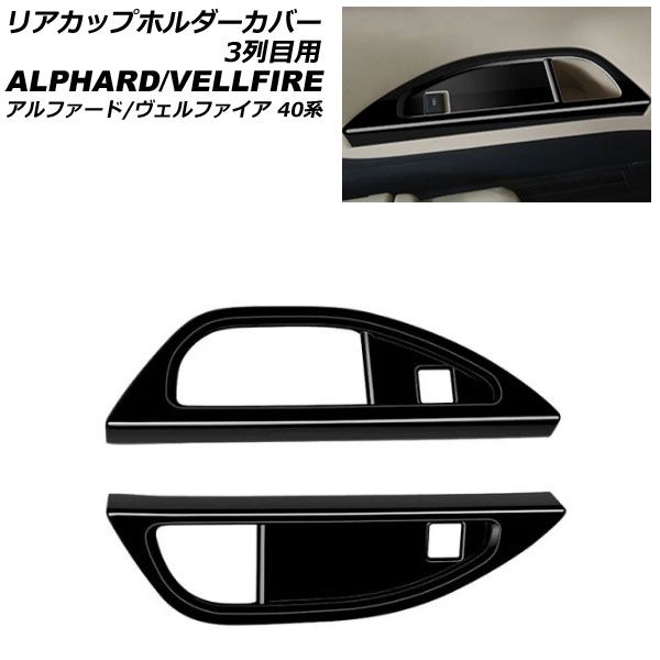 リアカップホルダーカバー 3列目用 トヨタ アルファード/ヴェルファイア 40系 2023年06月～ ブラック ABS製 入数：1セット(2個) AP-IT3257-BK