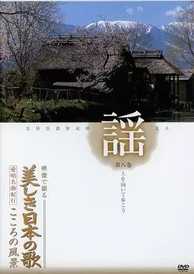 【未開封】映像で綴る 美しき日本の歌 愛唱名曲紀行 こころの風景 DVD全8巻① Amazon.co.jp: 映像で綴る 美しき日本の歌 愛唱名曲紀行 こころ