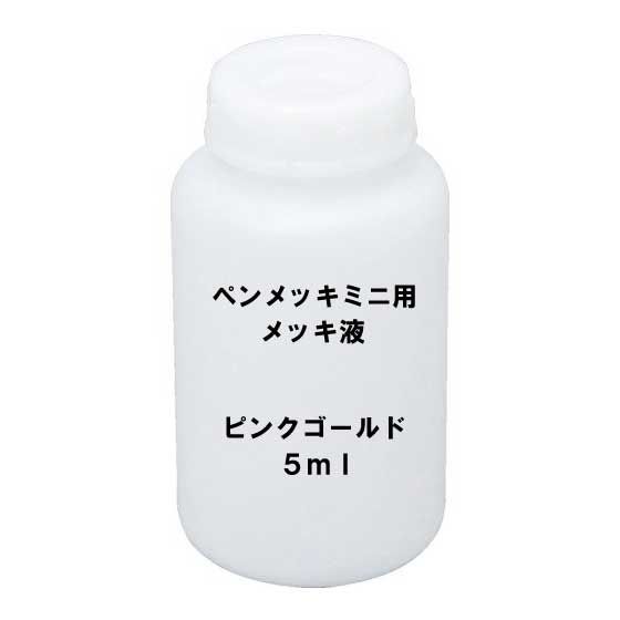 メッキ液 ピンクゴールド 5ml ペンメッキ ミニ用 HANAYAMA PEN-MEKKI MINI