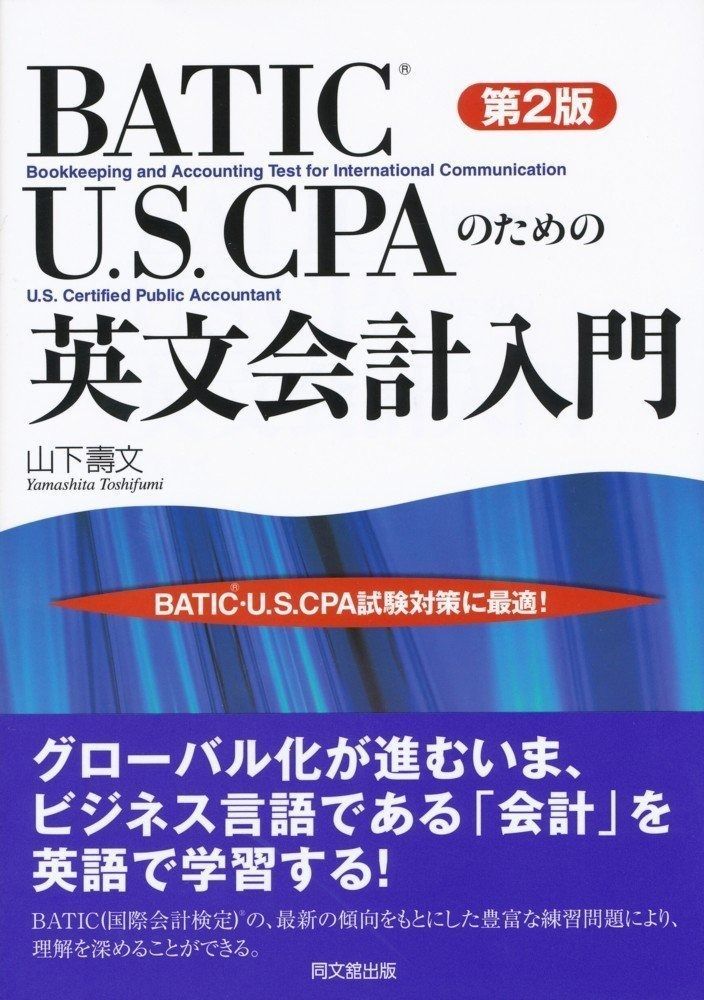 HOT，爆買い BATIC・U.S.CPAのための英文会計入門