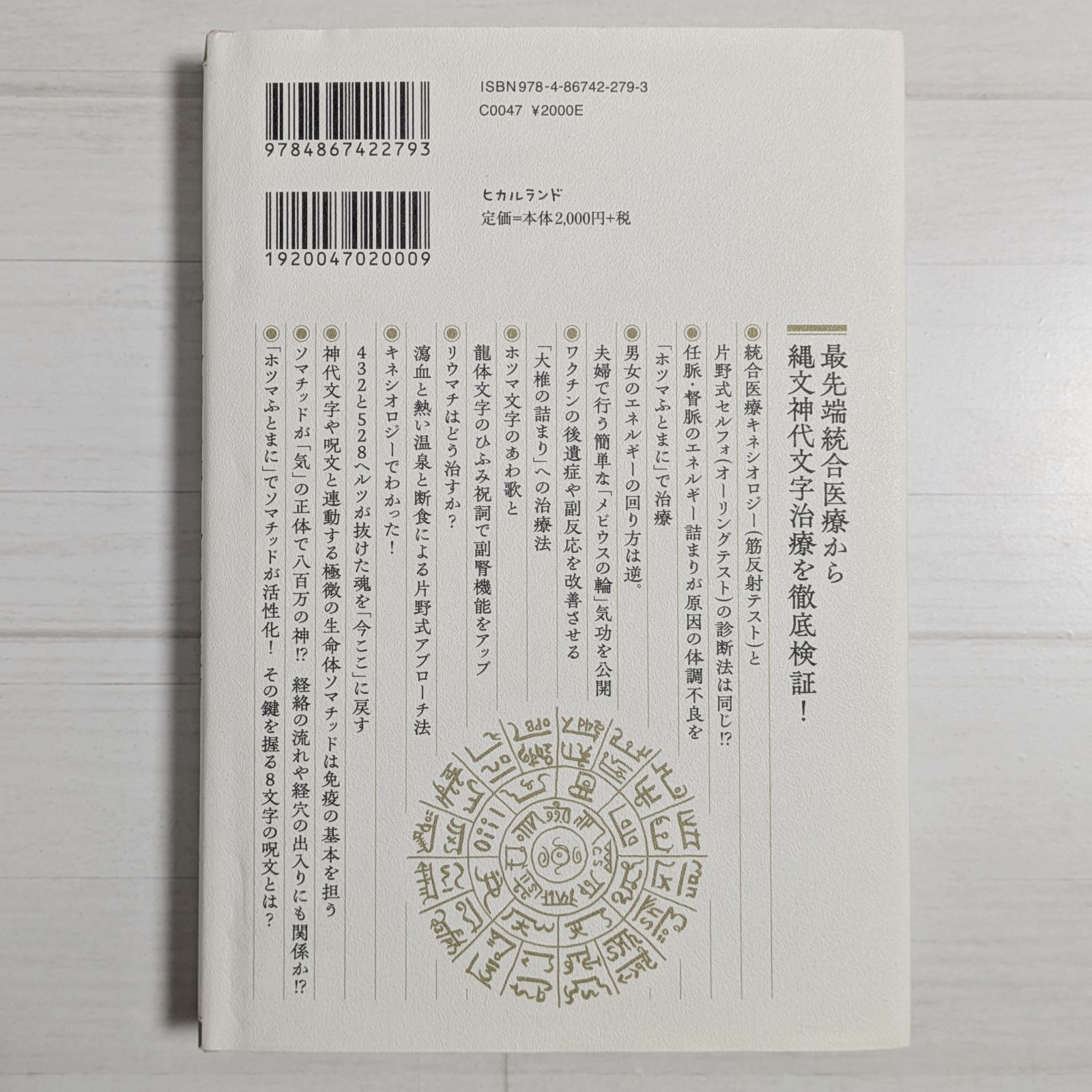 【中古】 「縄文神代文字」超波動治療メソッド 縄文神代文字」超波動治療メソッド - メルカリ