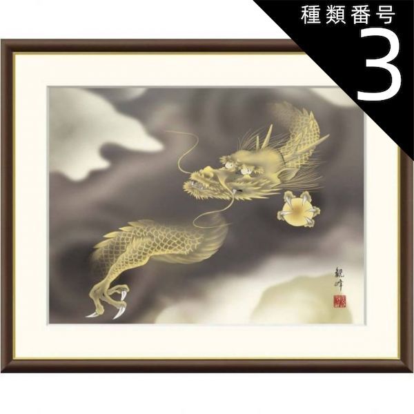 種類3：f8 額絵 山村観峰 龍神 f8・f6・f4サイズ 現代日本画シリーズ