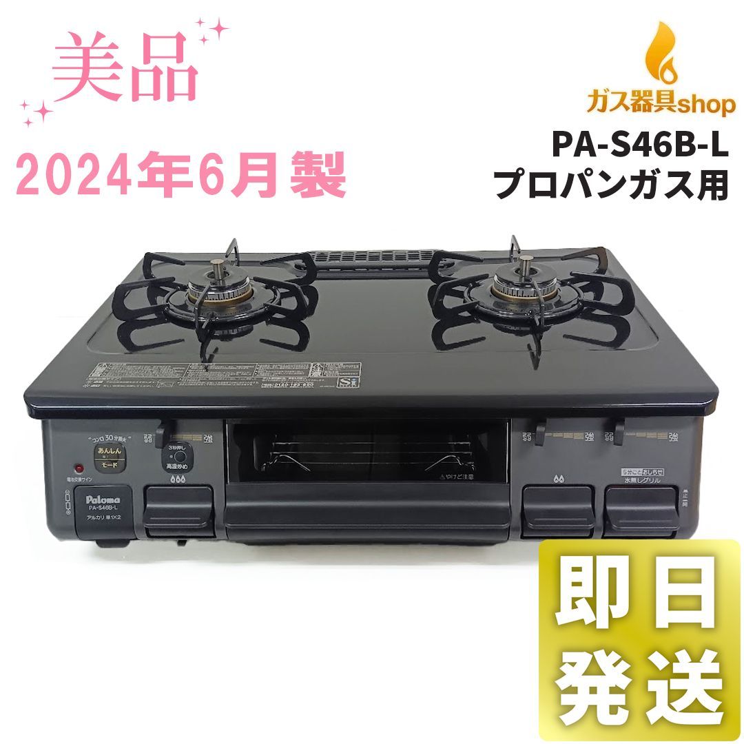 美品】2024年6月製 PA-S46B パロマ ガスコンロ テーブルコンロ ガス 