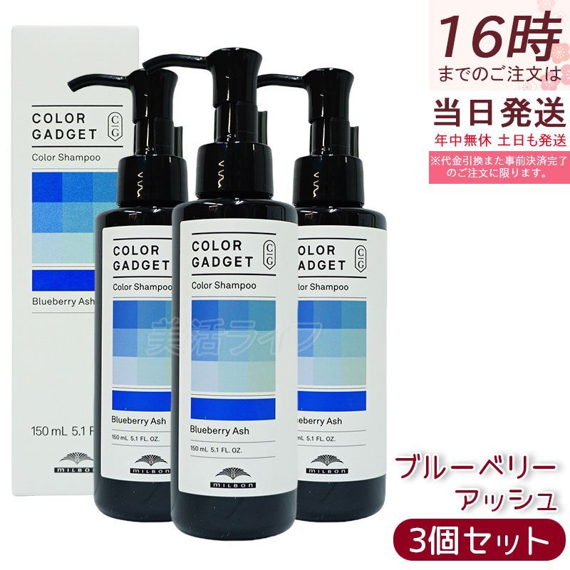 ミルボン カラーガジェット カラーシャンプー ブルーベリーアッシュ 150ml 3個セット milbon ヘアケア スタイリング COLOR GADGET ヘアカラー