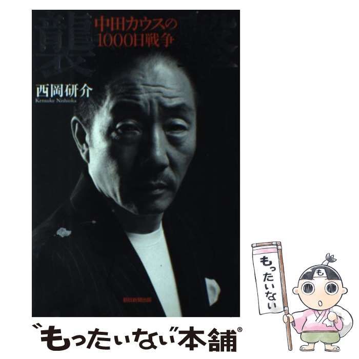 【中古】 襲撃 中田カウスの1000日戦争 / 西岡 研介 / 朝日新聞出版