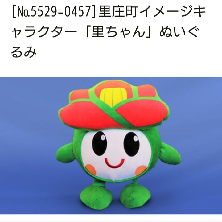 藤井風さんの故郷 岡山県里庄町キャラクター 里ちゃんぬいぐるみ