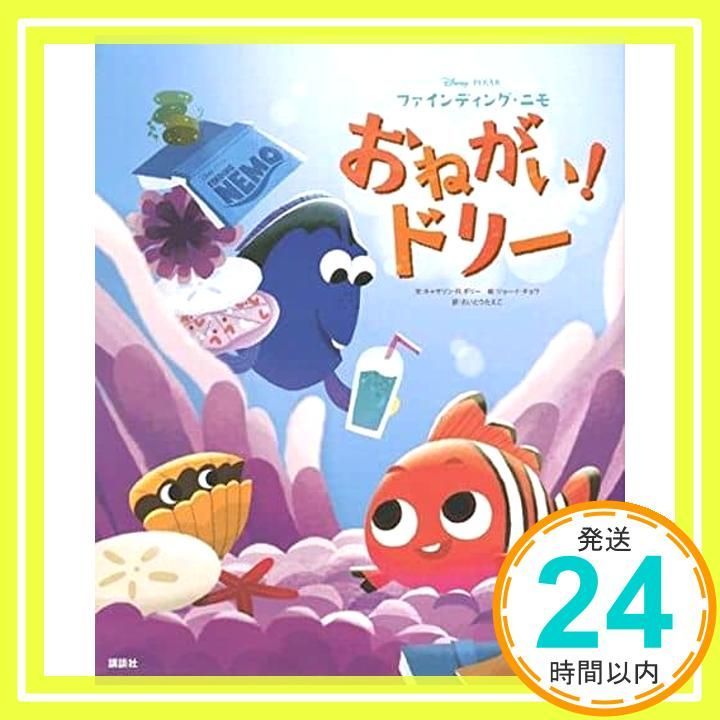 ディズニー|ピクサー ファインディング ニモ おねがい!ドリー ディズニー物語絵本 May 26 2016 キャサリン.R ダリー? ジョーイ チョウ さいとう たえこ_02