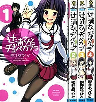 辻浦さんとチュパカブラ 販売 コミック 1-4巻セット (少年チャンピオン